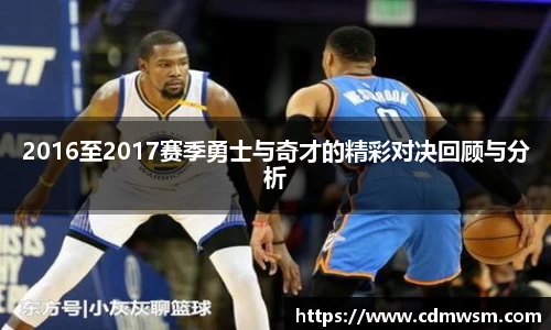 米兰2016至2017赛季勇士与奇才的精彩对决回顾与分析