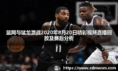 篮网与猛龙激战2020年8月20日精彩视频直播回放及赛后分析