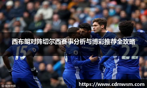 米兰西布朗对阵切尔西赛事分析与博彩推荐全攻略