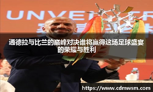 通德拉与比兰的巅峰对决谁将赢得这场足球盛宴的荣耀与胜利