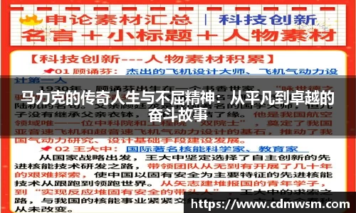 米兰马力克的传奇人生与不屈精神：从平凡到卓越的奋斗故事