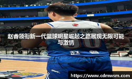 米兰赵睿领衔新一代篮球明星崛起之路展现无限可能与激情