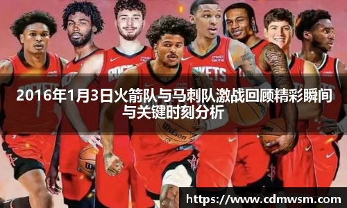 米兰2016年1月3日火箭队与马刺队激战回顾精彩瞬间与关键时刻分析