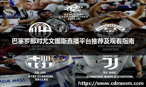 米兰巴塞罗那对尤文图斯直播平台推荐及观看指南