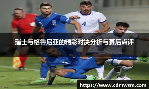 瑞士与格鲁尼亚的精彩对决分析与赛后点评